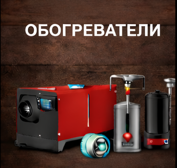 Обогреватели