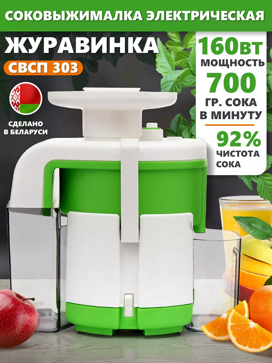 Соковыжималка Журавинка СВСП 303, 160 Вт