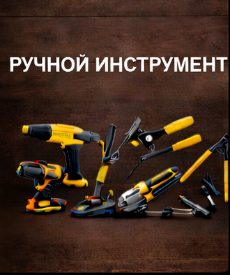 Ручной инструмент