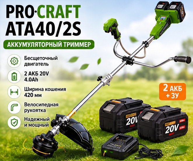Аккумуляторный триммер Procraft ATA40/2S (2 АКБ и ЗУ)