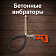Бетонные вибраторы