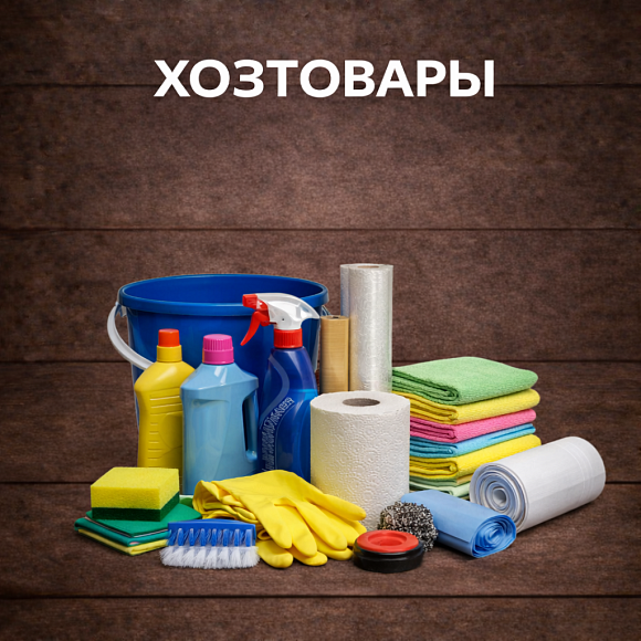 Хозтовары