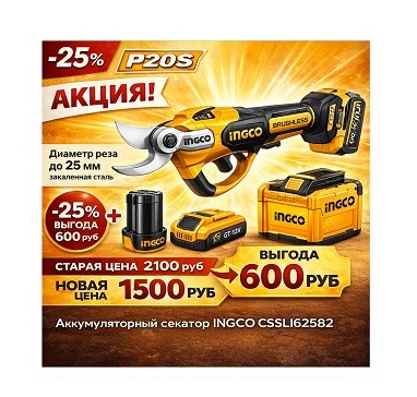 -25% Аккумуляторный секатор 16В INGCO CSSLI162582