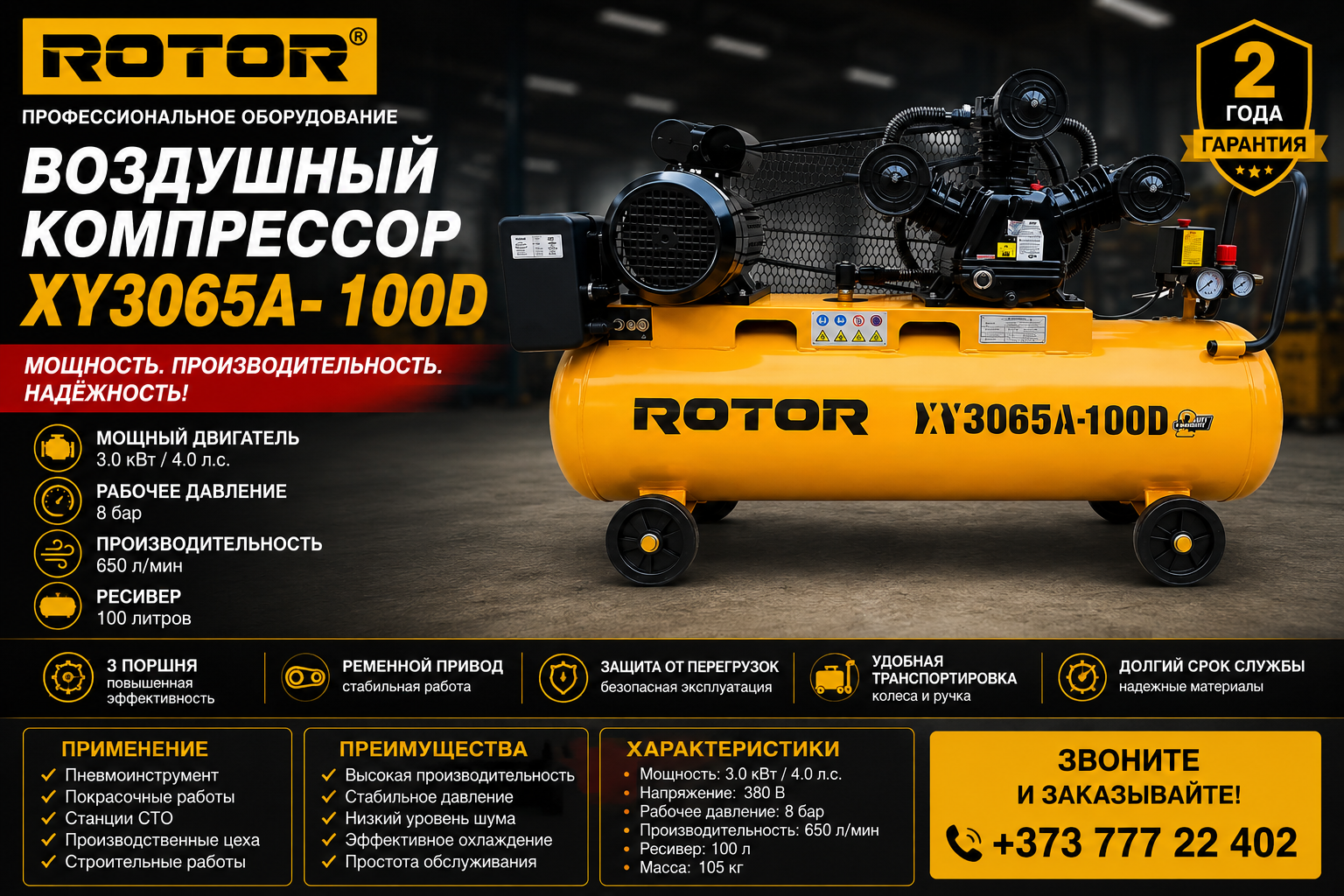 Воздушный масляный компрессор ROTOR XY3065A-100D, 100 л, 8 бар, 500 л/мин