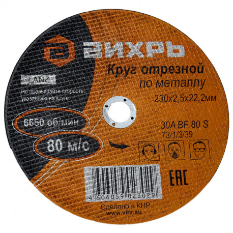 Диск по металу Вихрь  230x2.0x22 mm