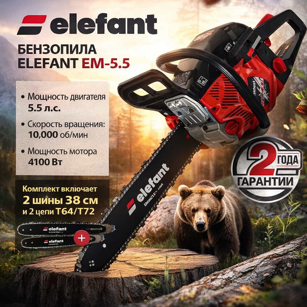 Бензиновая цепная пила ELEFANT EM-5.5, 10000 об/мин, 5,5 л.с.