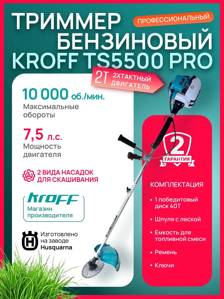 Бензиновый триммер Kroff TS5500 PRO (2T)