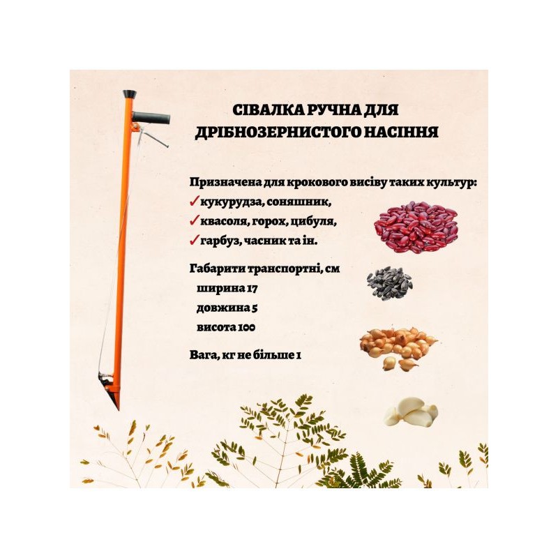 Сеялка ручная для мелкозернистых семян "Зернятко"