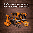 Наборы инструментов на аккумуляторах