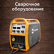 Сварочное оборудование