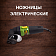 Ножницы электрические