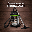 Промышленные пылесосы