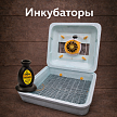 Инкубаторы