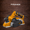 Рубанки