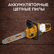 Аккумуляторные цепные пилы