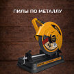 Отрезные пилы по металлу